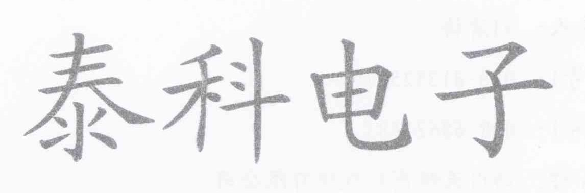 泰科电子