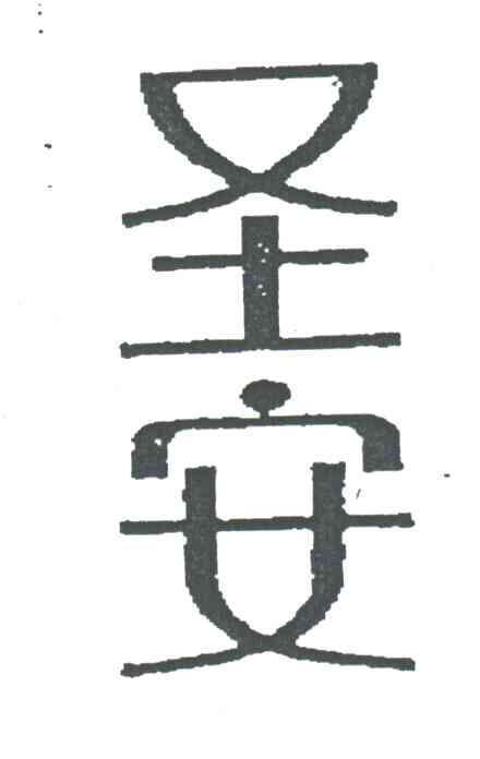 圣安