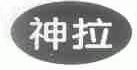 神拉