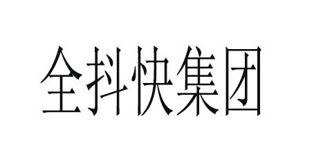 全抖快集团