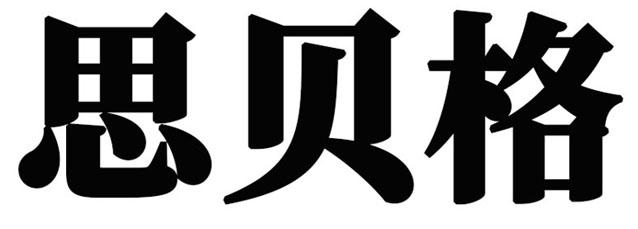 思贝格