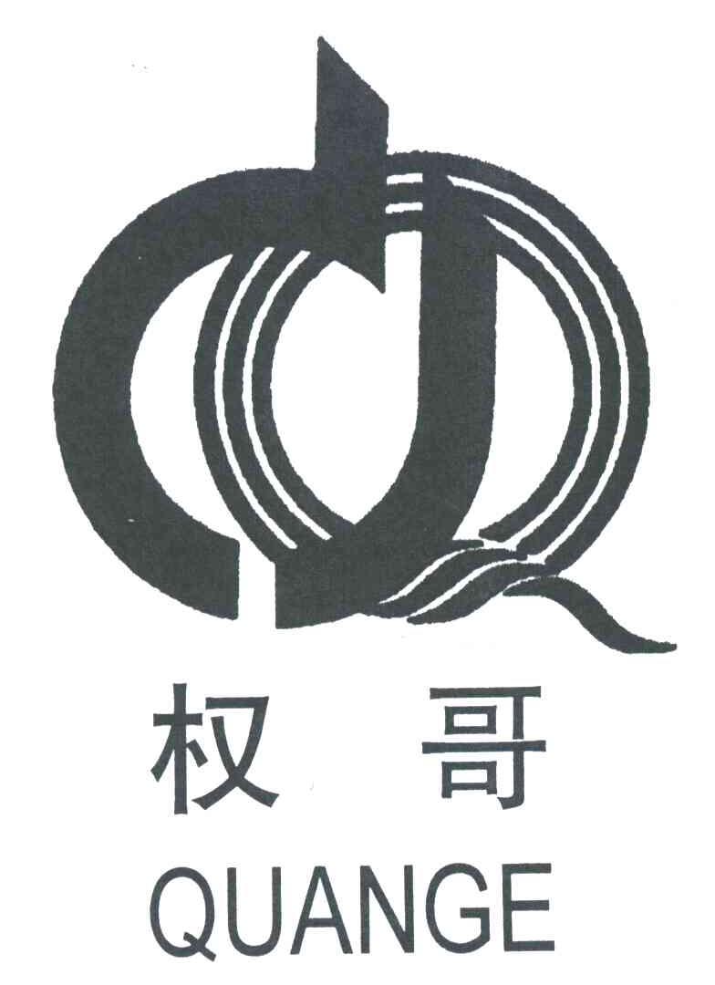 权哥
