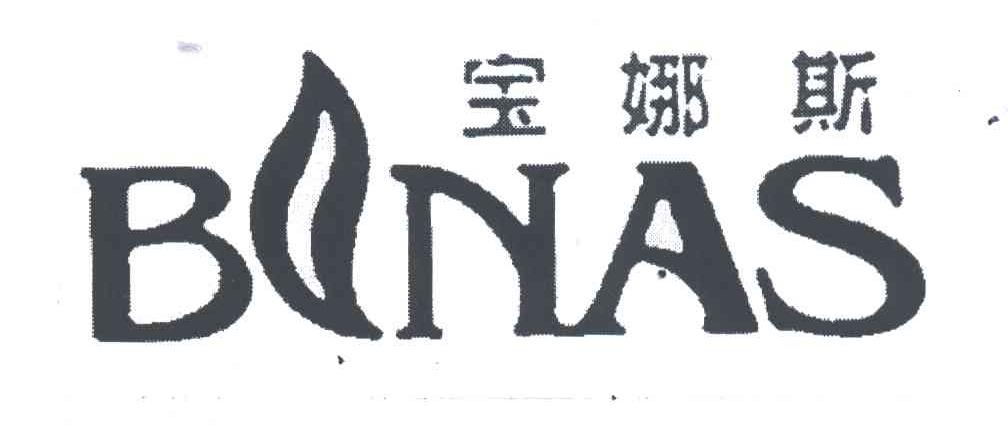 宝娜斯;BNAS