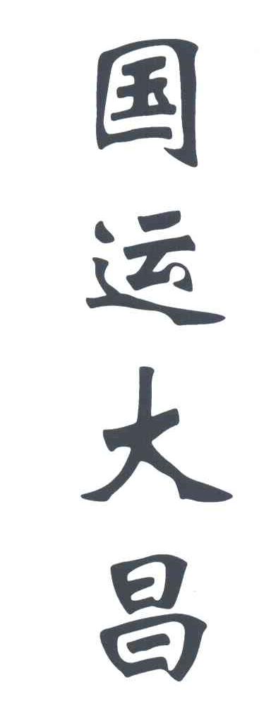 国运大昌