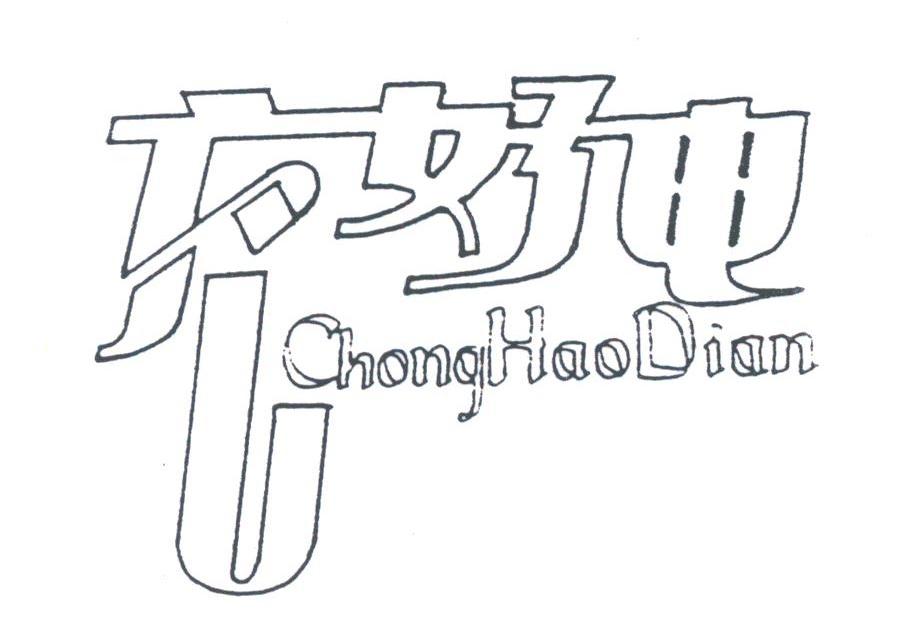 充好电