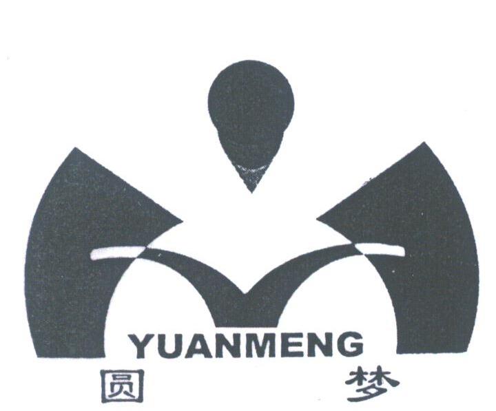 圆梦