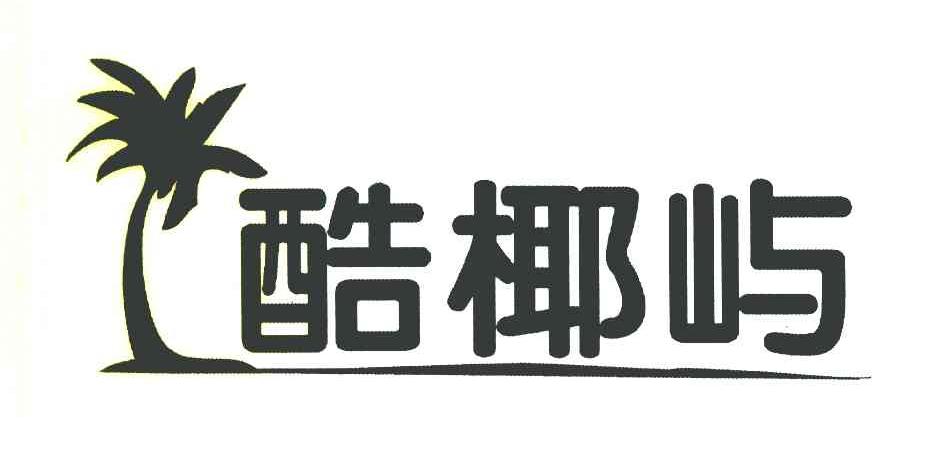 酷椰屿