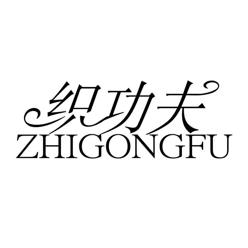 织功夫