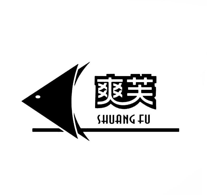爽芙