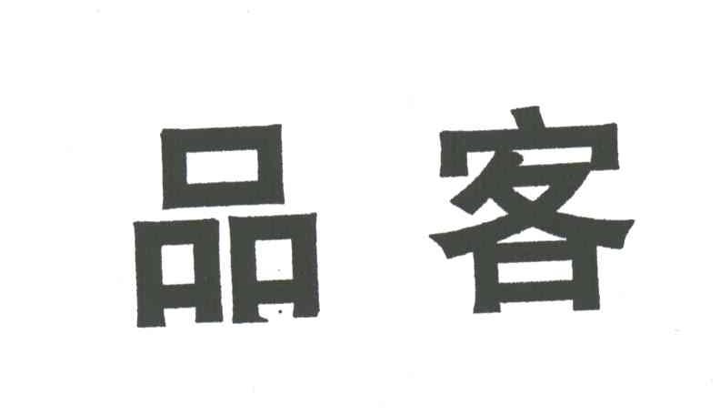 品客