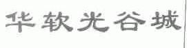 华软光谷城