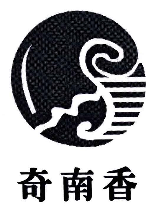 奇南香
