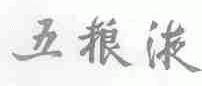 五粮液