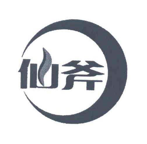 仙斧