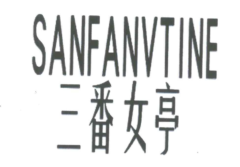 三番女亭;SAN FAN NV TING