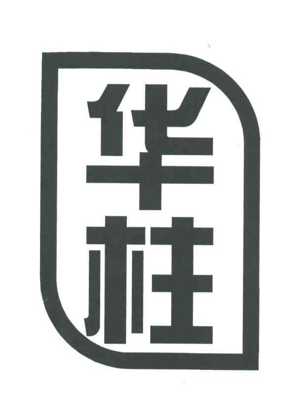 华柱