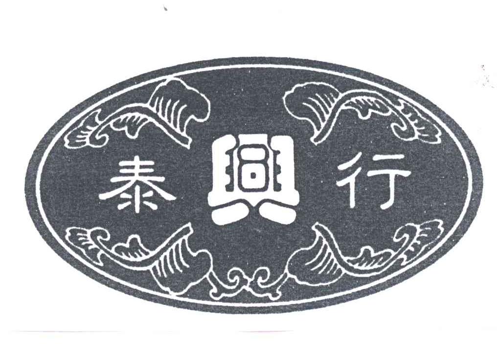 泰兴行