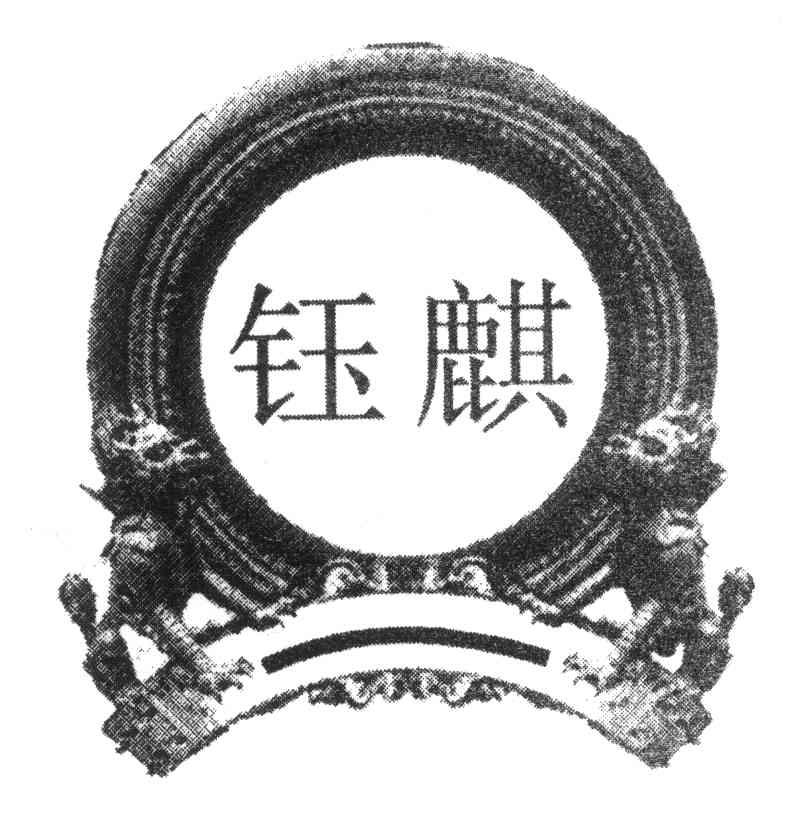 钰麒