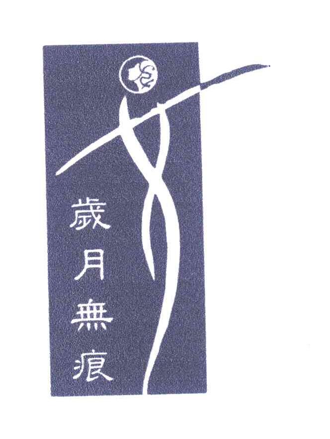 岁月无痕