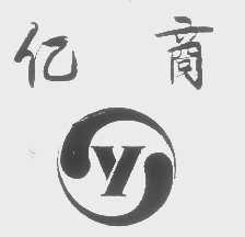 亿商