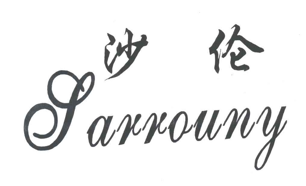 沙伦;SARROUNY