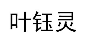 叶钰灵