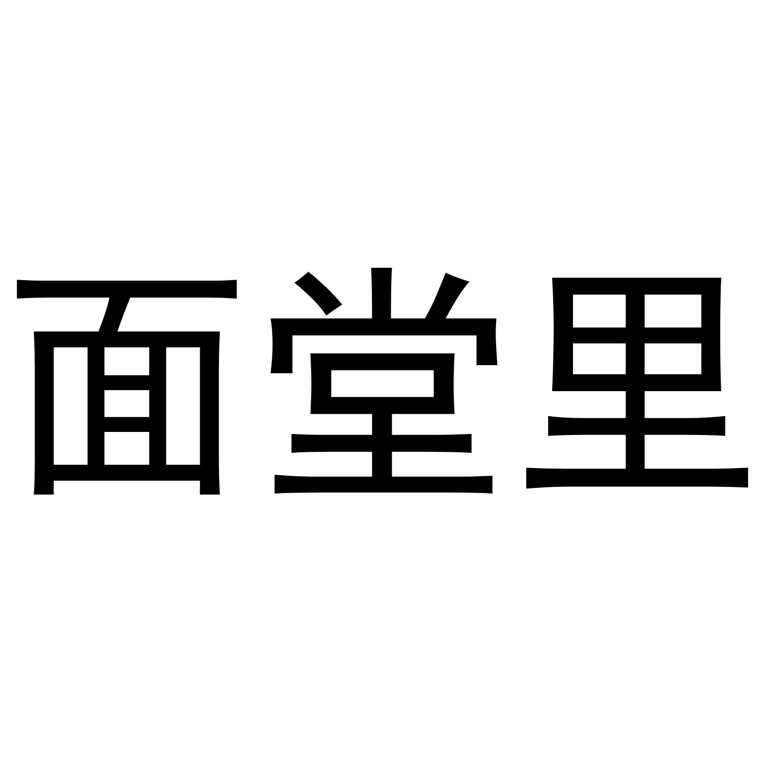 面堂里