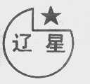 辽星