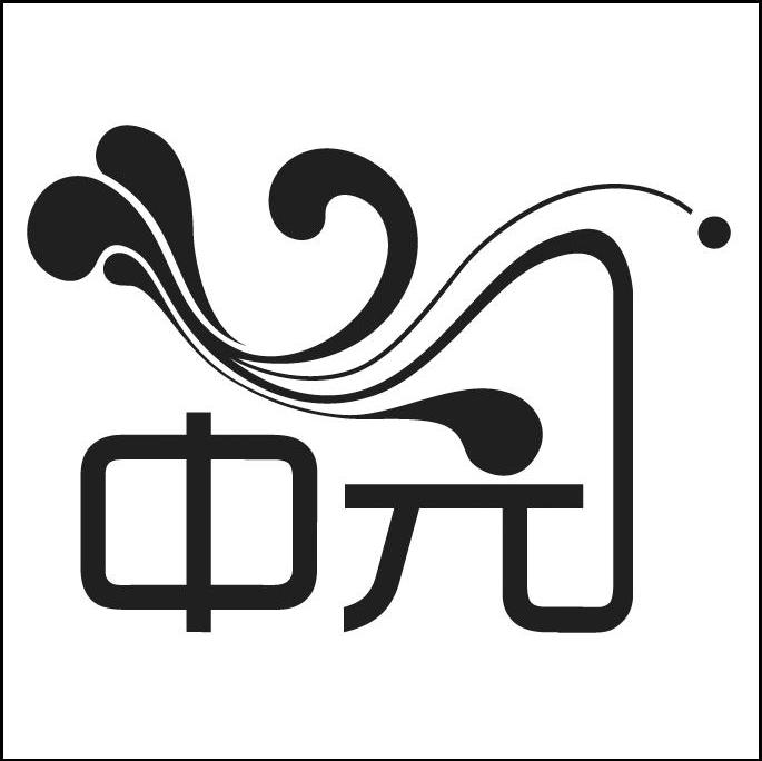 中元