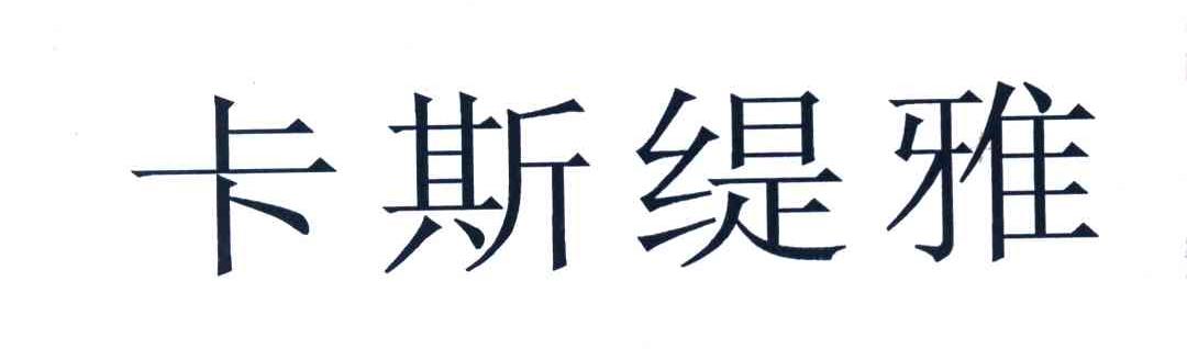 卡斯缇雅