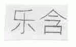 乐含