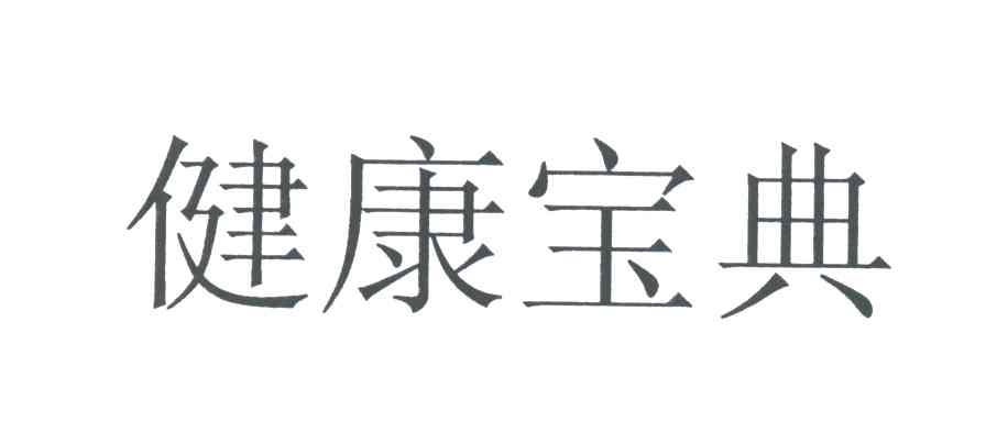 健康宝典
