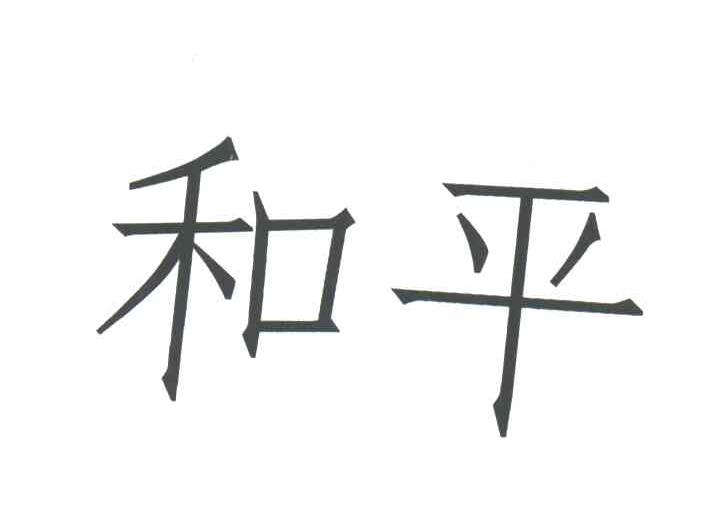 和平