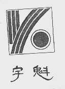 宇魁