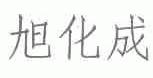 旭化成