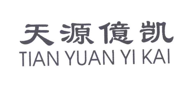 天源亿凯