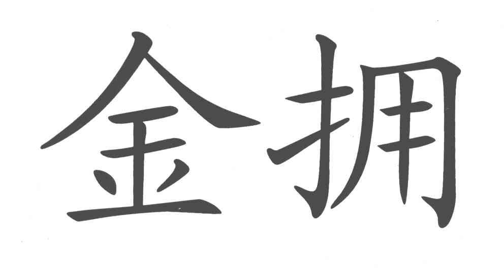 金拥