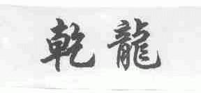 乾龙