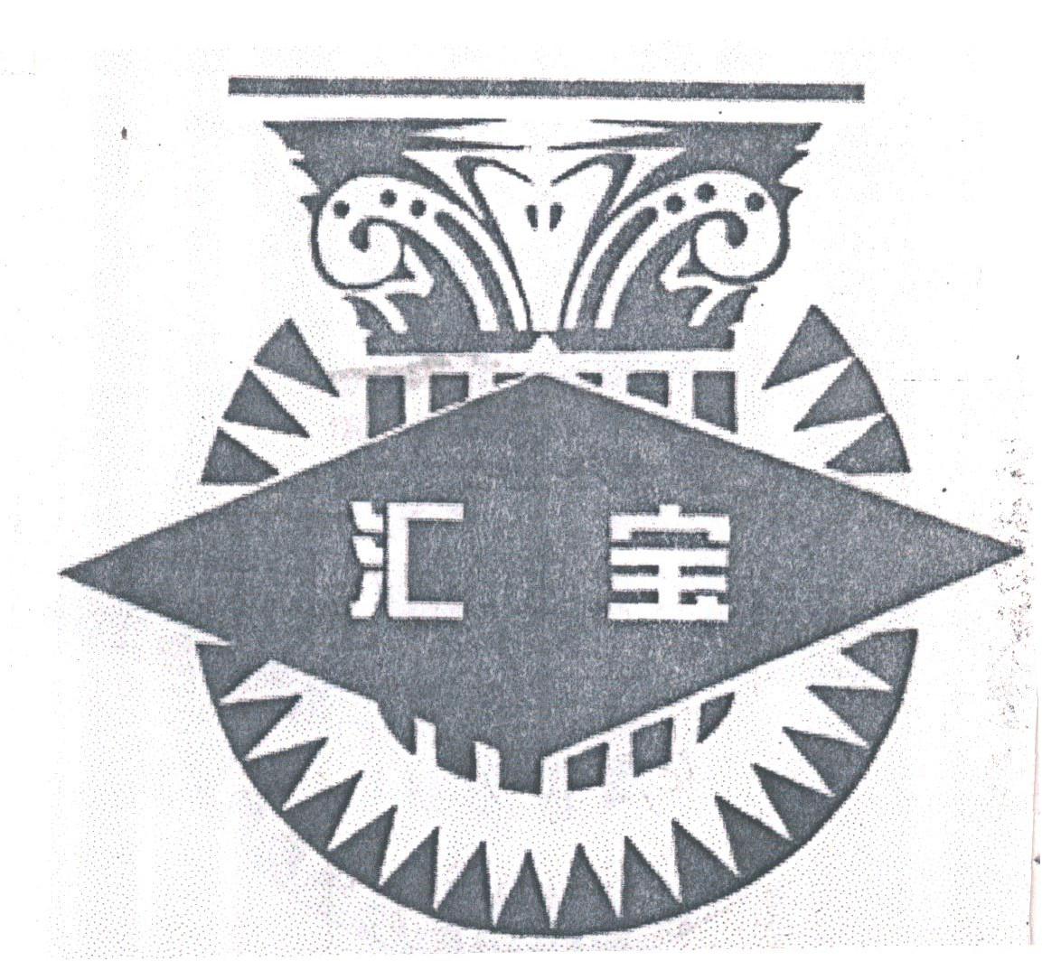 汇宝