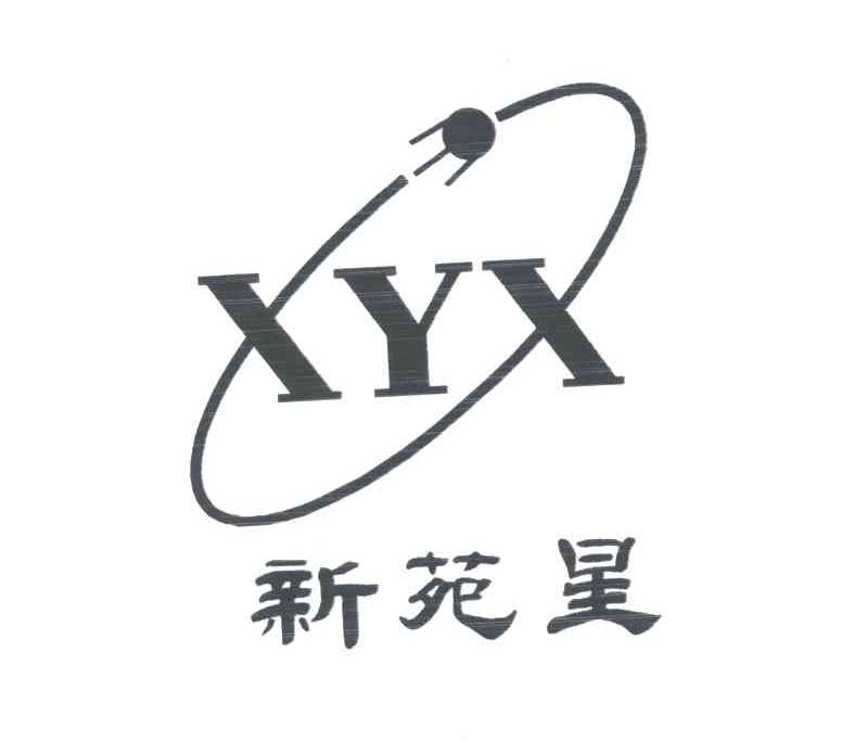 新苑星;XYX