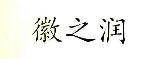 徽之润