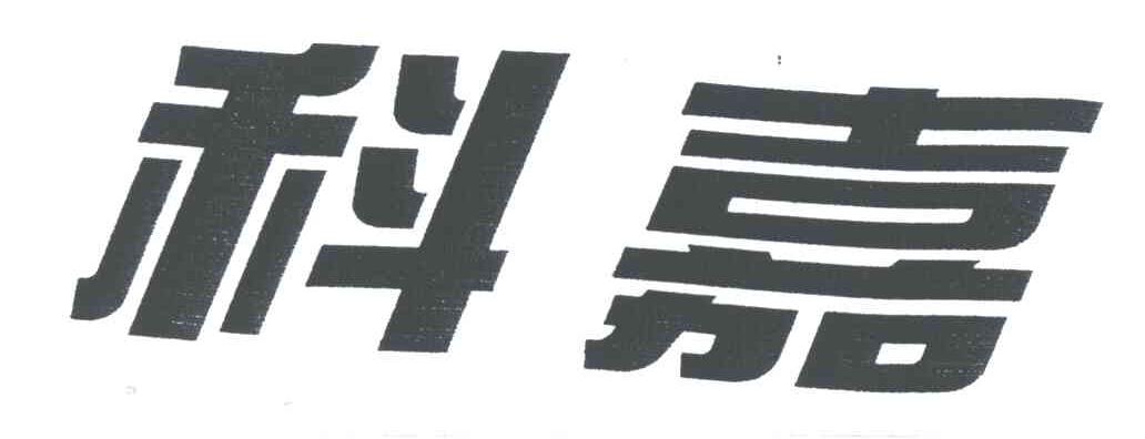 科嘉