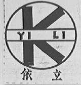 依立