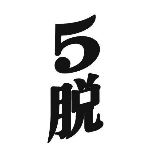 5脱