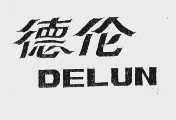 德伦