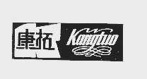 康拓