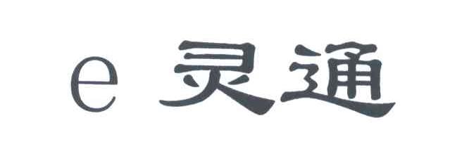 灵通;E