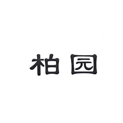 柏园