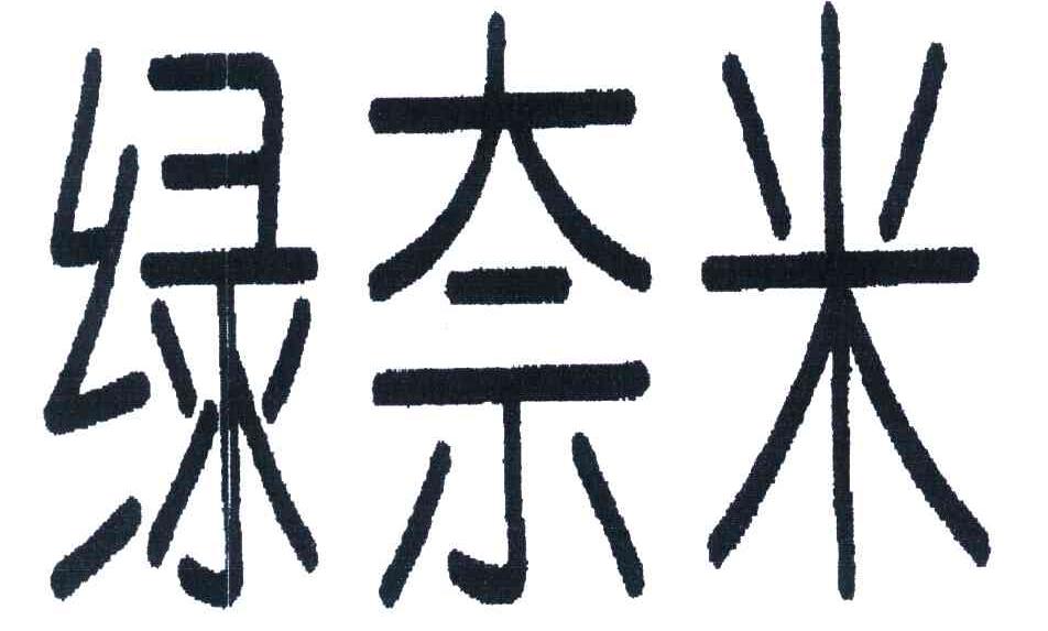 绿奈米