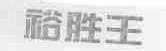 裕胜王